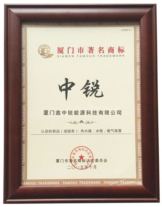 廈門(mén)市著名商標(biāo)