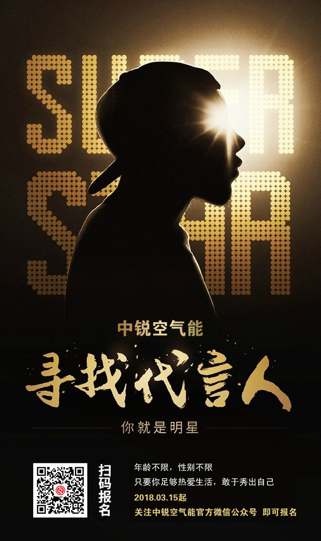 中銳全國(guó)尋找代言人，大明星就是你